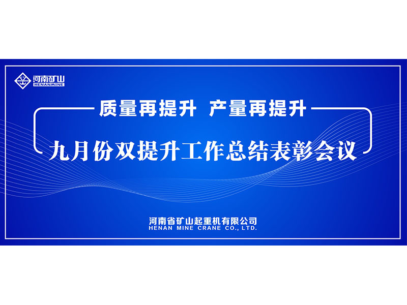 質(zhì)量再提升，產(chǎn)量再提升｜河南礦山“雙提升”工作總結(jié)表彰會議隆重舉行